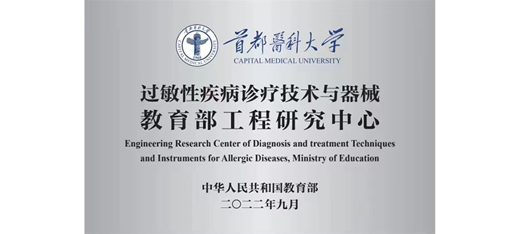 男女操B过敏性疾病诊疗技术与器械教育部工程研究中心获批立项
